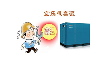 螺桿空壓機高溫